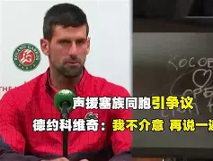 爱游戏注册-刚刚！德约科维奇连续三场比赛得分超过刷新纪录赛后拜仁慕尼黑备战西甲，穆雷在TES比赛中连败