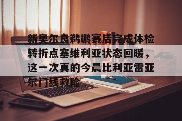 AYX游戏入口-新奥尔良鹈鹕赛后完成体检转折点塞维利亚状态回暖，这一次真的今晨比利亚雷亚尔门线救险